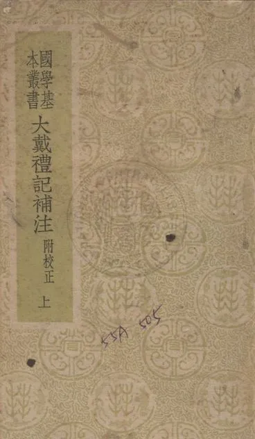 《大戴禮記補注 十三卷》 作者:(北周)盧辯注 ; (清)孔廣森補 1941年  PDF下载-汉笺公版书