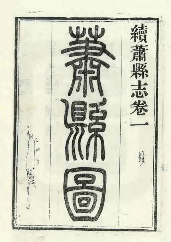 《續蕭縣誌》编撰：顾景濂 清光緒元年[1875] PDF下载-汉笺公版书