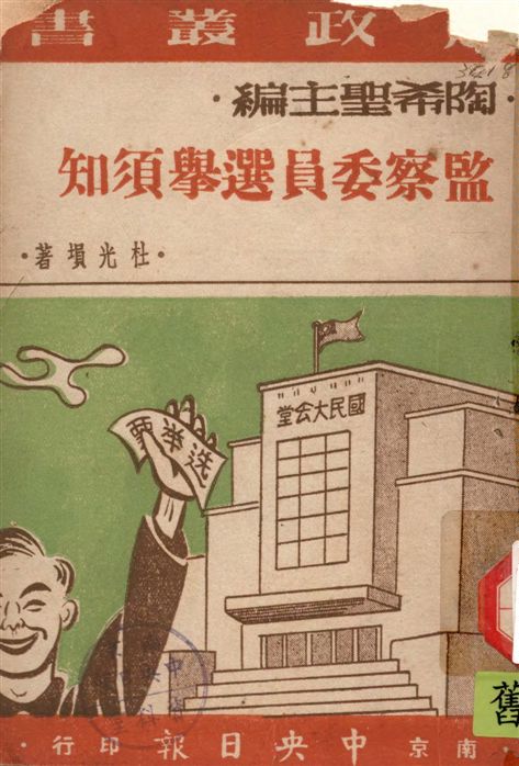 《監察委員選舉須知》 作者:杜光塤著 1947年  PDF下载-汉笺公版书