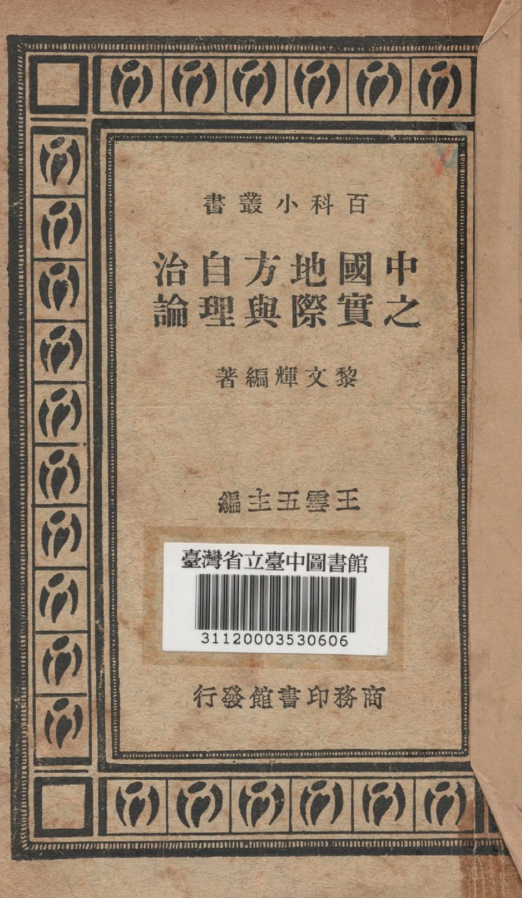 《中國地方自治之實際與理論》 作者:黎文輝編撰 1936年  PDF下载-汉笺公版书