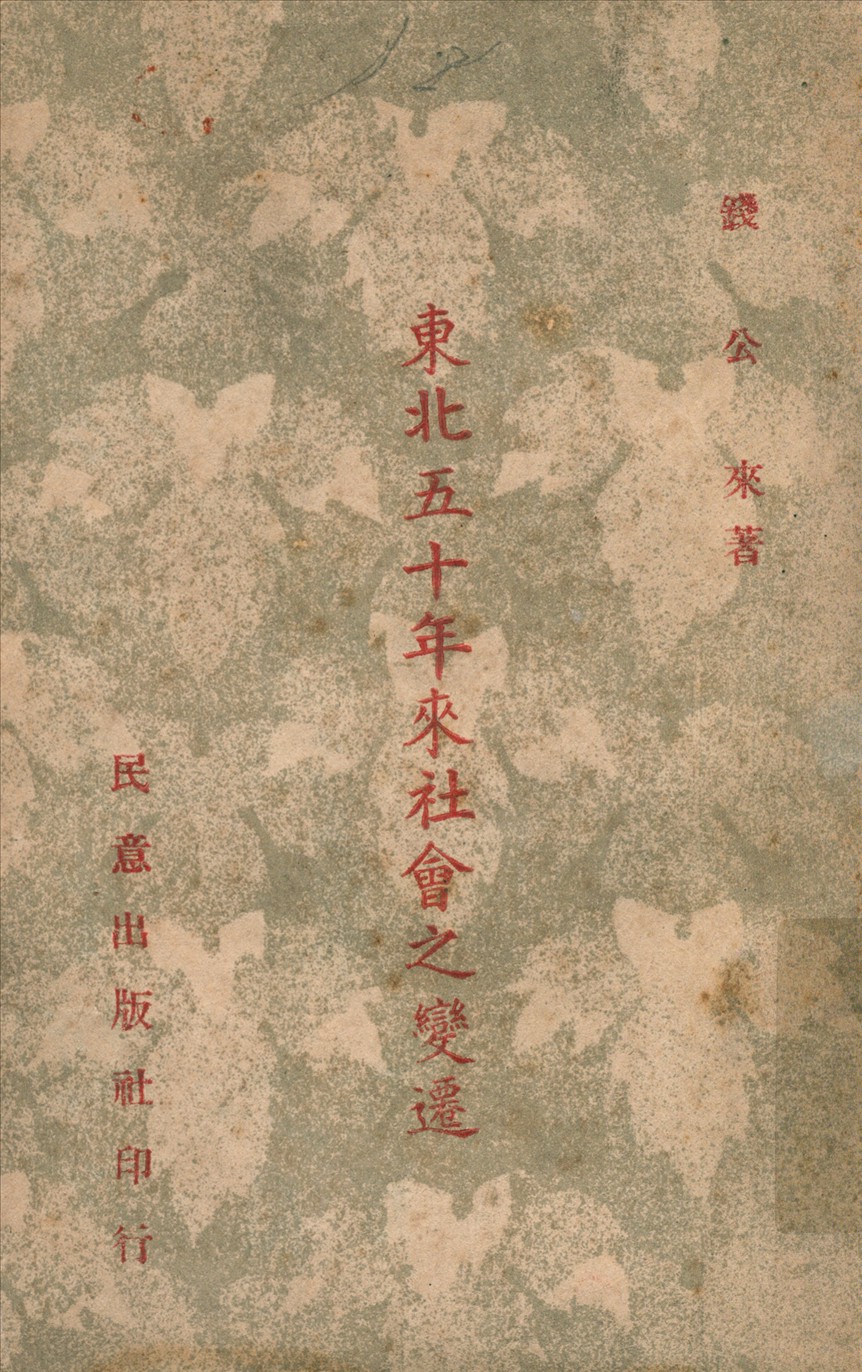 《東北五十年來社會之變遷》 作者:錢公來著 1947年  PDF下载-汉笺公版书