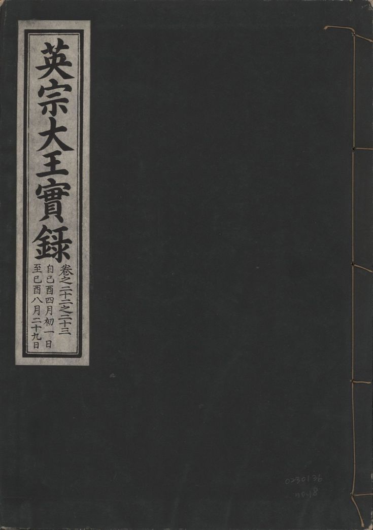 《英宗大王實錄 v.25 no.18》 作者:著者不詳 1932年  PDF下载-汉笺公版书