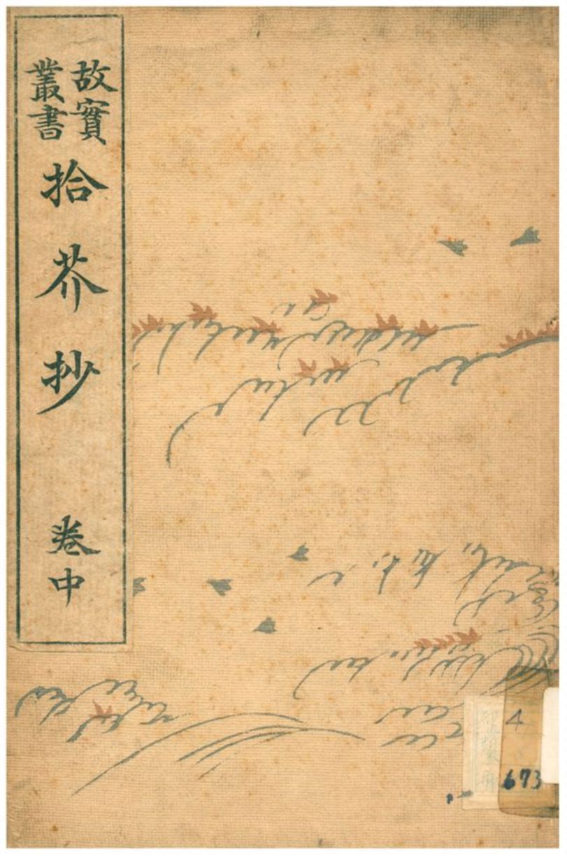 拾芥抄 1906年 作者:藤原公賢撰 PDF下载-汉笺公版书