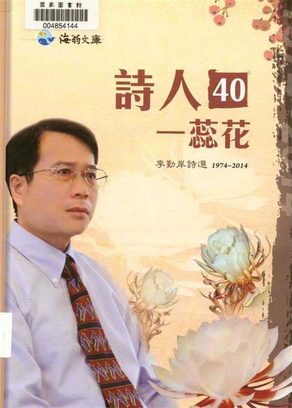 《詩人40一蕊花》 作者:李勤岸作 2015年  PDF下载-汉笺公版书