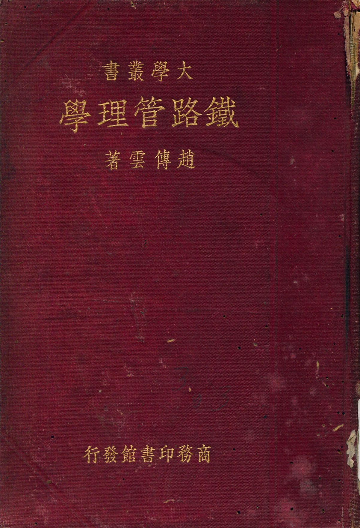 《鐵路管理學》 作者:趙傳雲 著 1934年  PDF下载-汉笺公版书