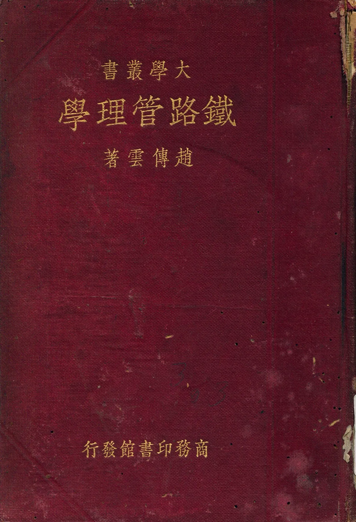 《鐵路管理學》 作者:趙傳雲 著 1934年  PDF下载-汉笺公版书