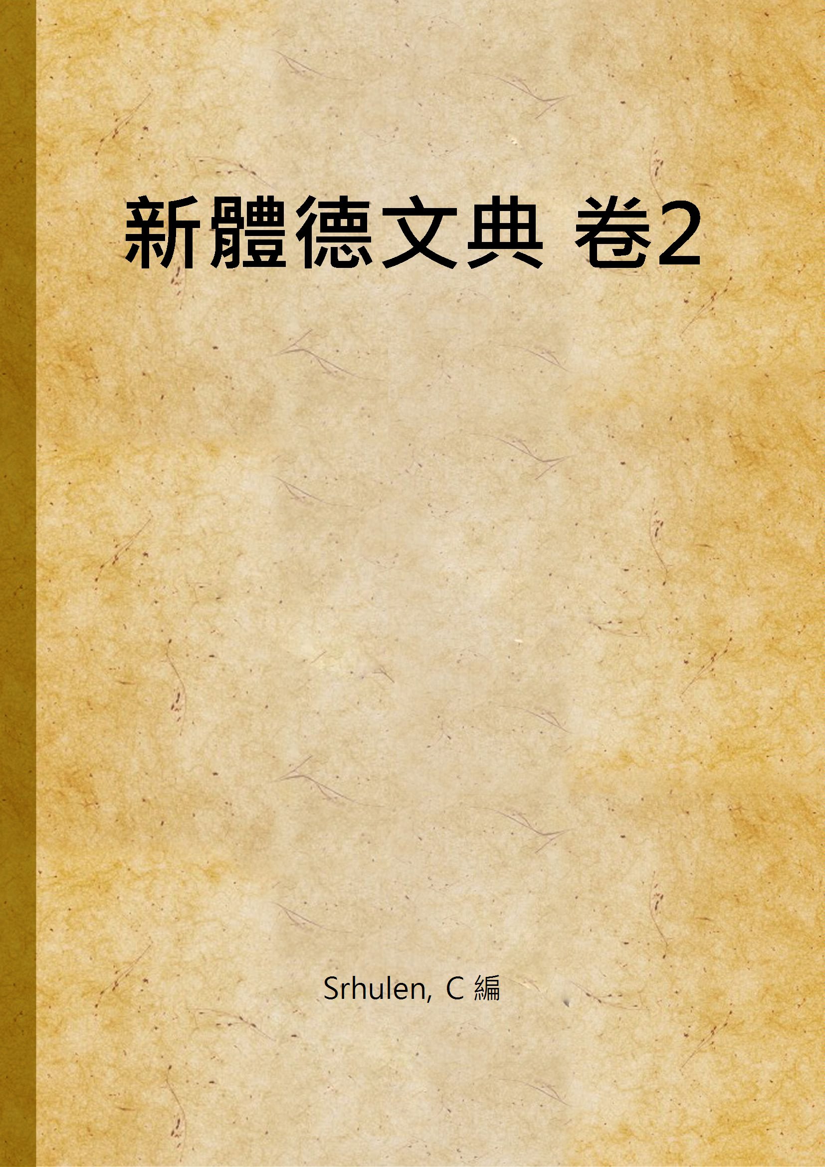 《新體德文典 卷2》 作者:Srhulen, C 編 1934年  PDF下载-汉笺公版书