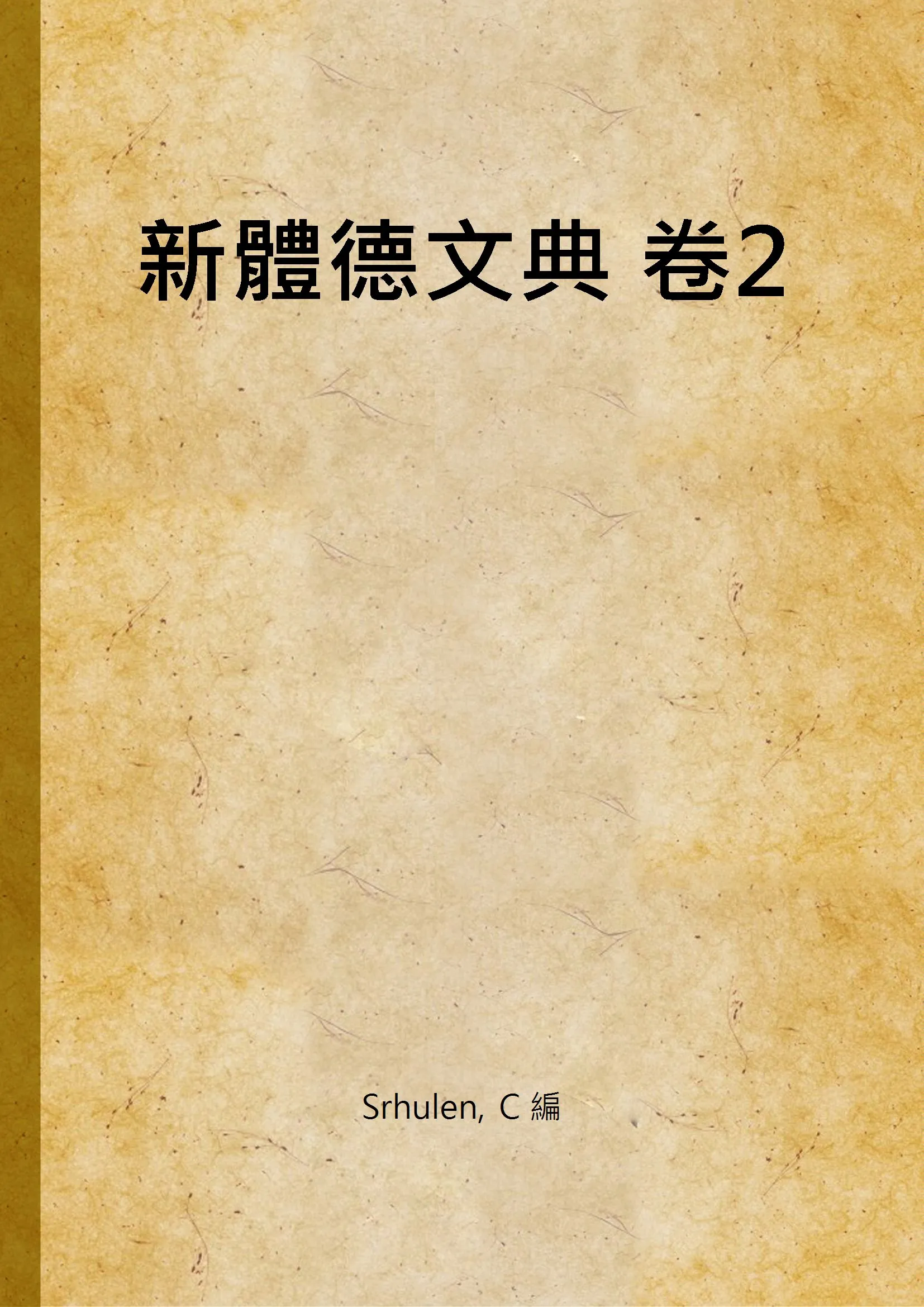 《新體德文典 卷2》 作者:Srhulen, C 編 1934年  PDF下载-汉笺公版书