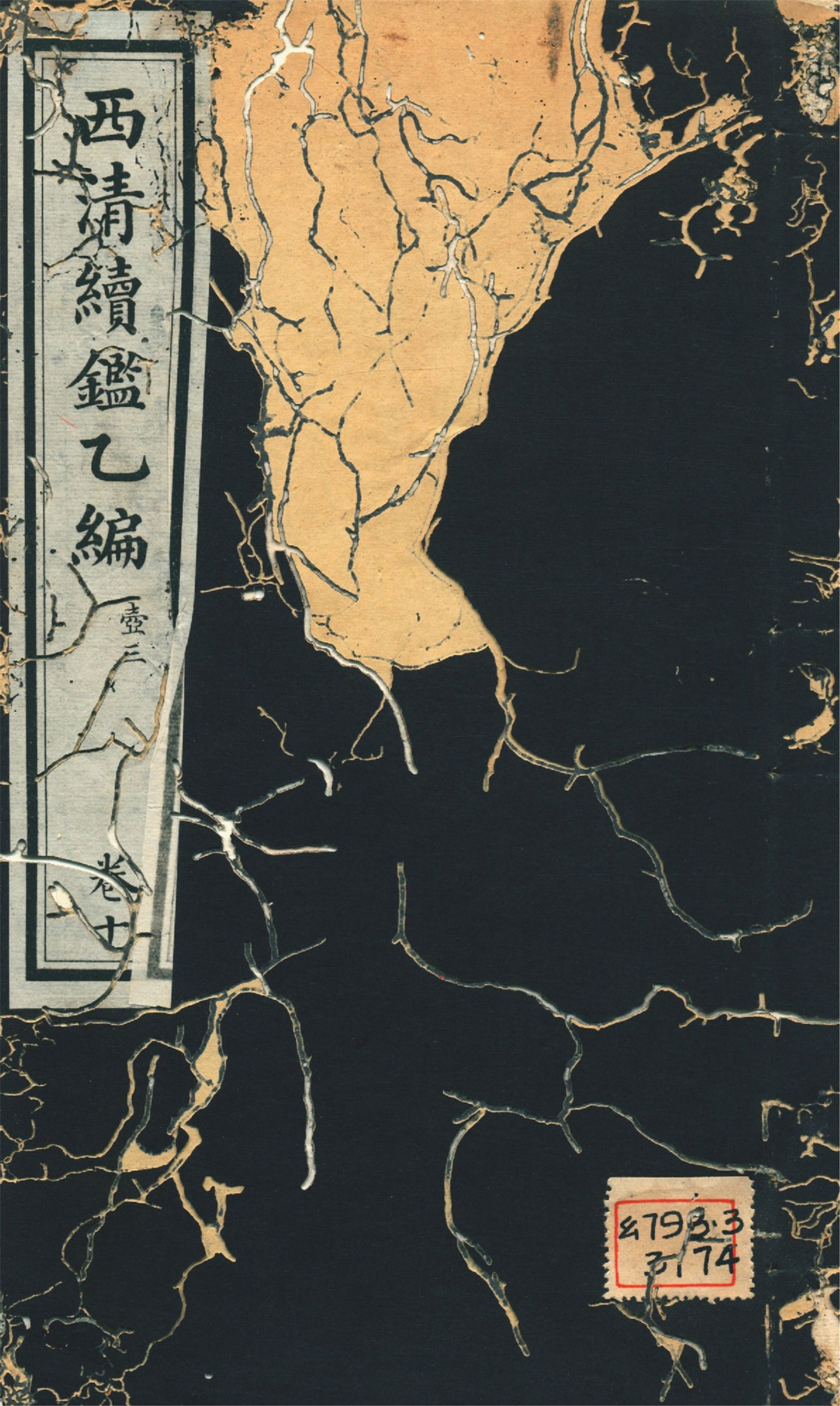 《西淸續鑑乙編 二十卷 v.10》 作者:福開森(J. Fergnson),康南湖同編 1931年  PDF下载-汉笺公版书