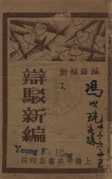 《辯駁新編 v.3》 作者:襟亞閣主編 1932年  PDF下载-汉笺公版书