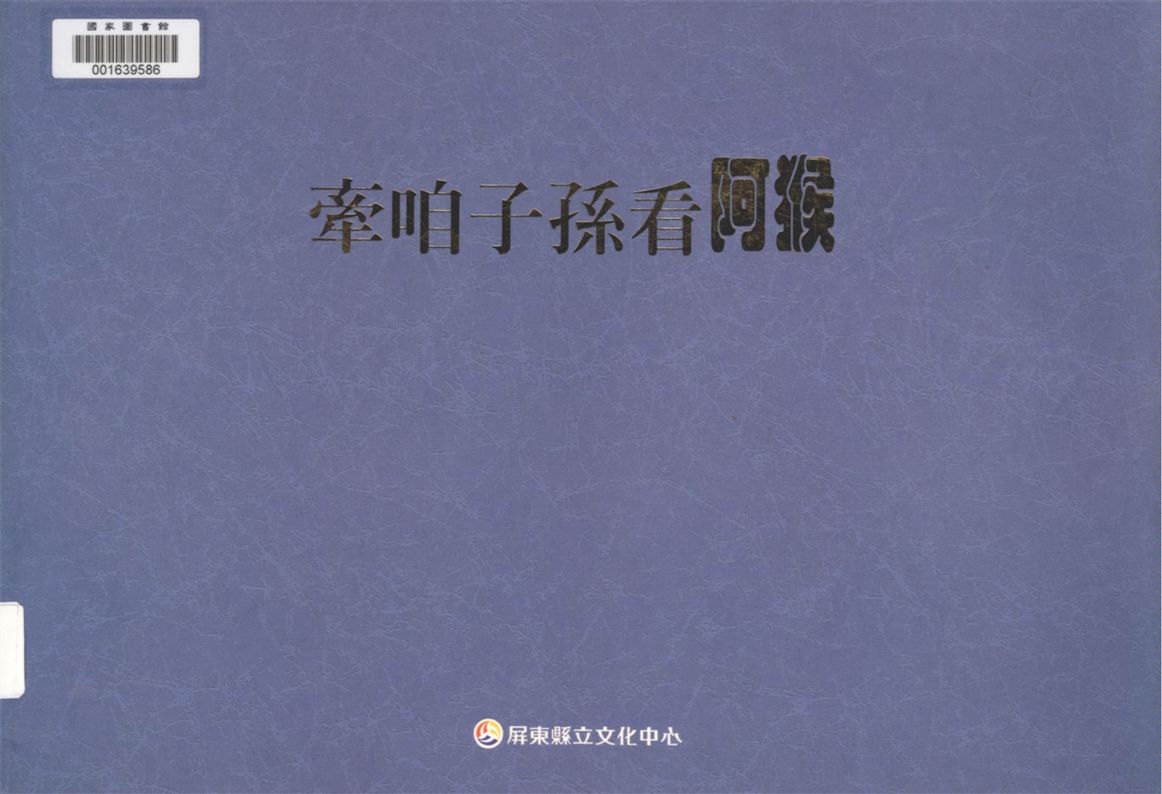 《牽咱子孫看阿猴》 作者:蘇義峰, 吳振乾作 1998年  PDF下载-汉笺公版书