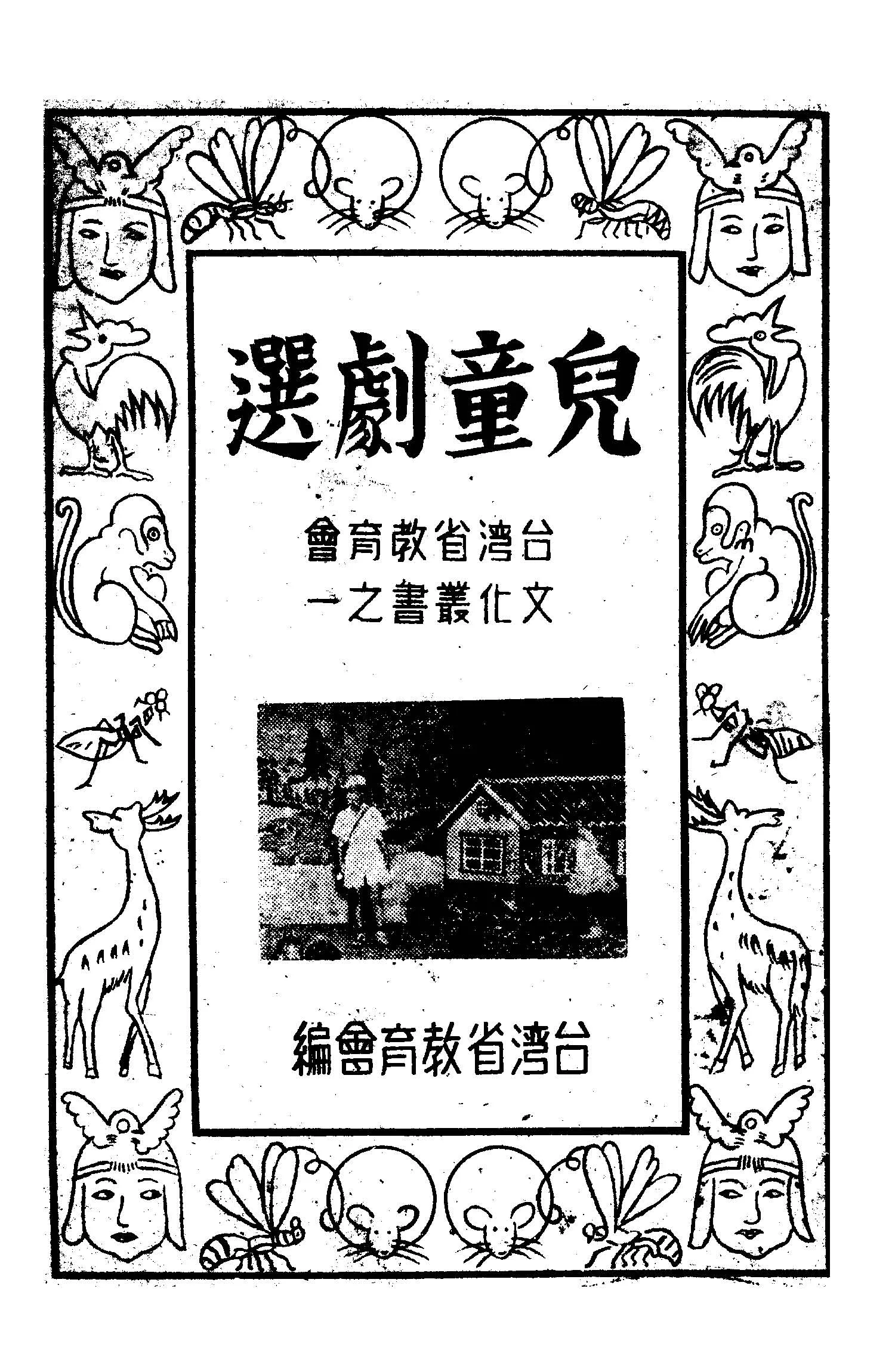 《兒童劇選 v.1 》 作者:臺灣省教育會編 1948年  PDF下载-汉笺公版书
