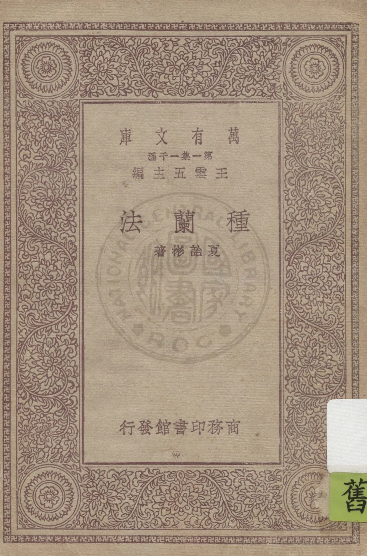《種蘭法》 作者:夏詒彬著 1930年  PDF下载-汉笺公版书