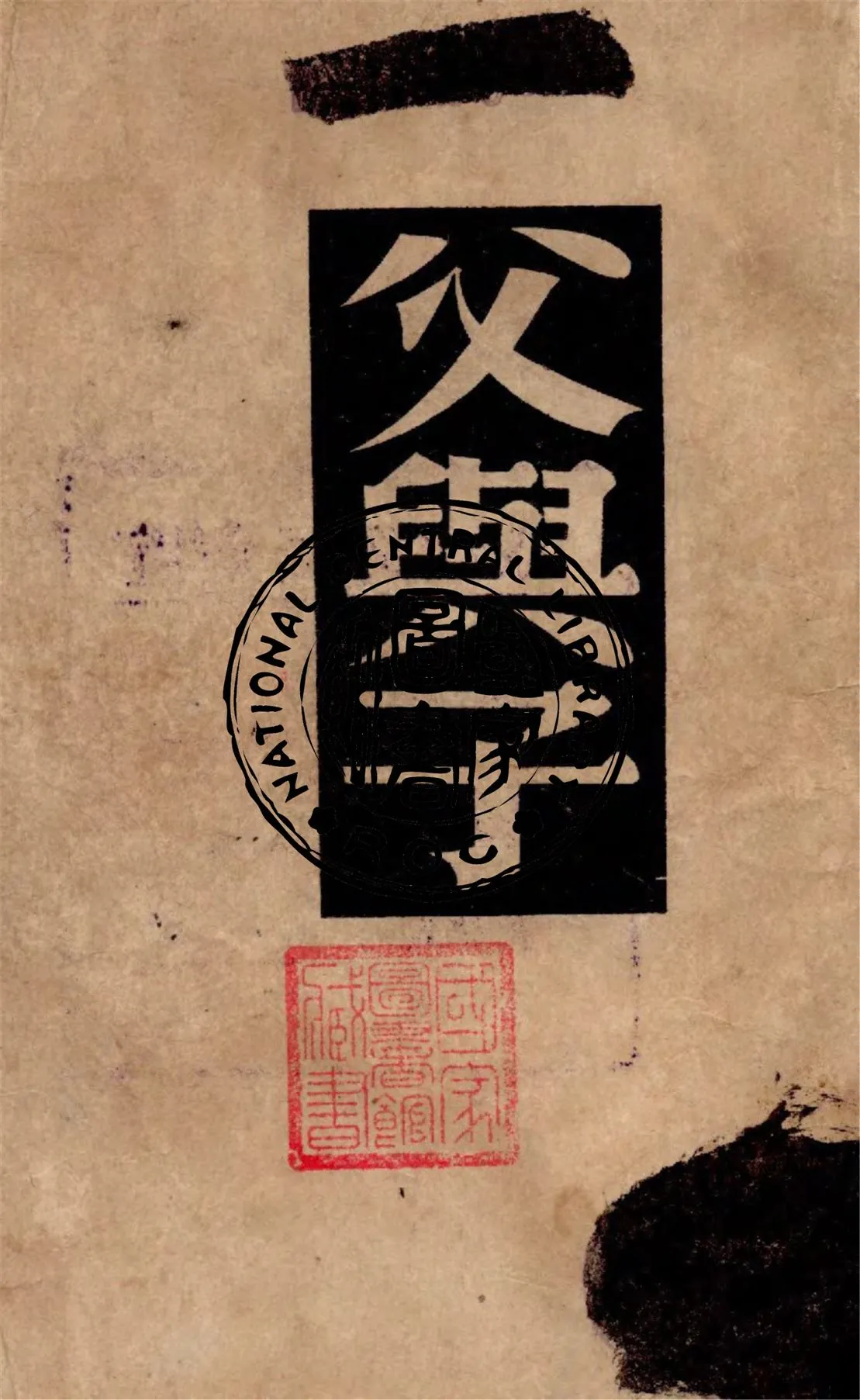 《父與子》 作者:屠格涅夫著 ; 巴金譯 1949年  PDF下载-汉笺公版书