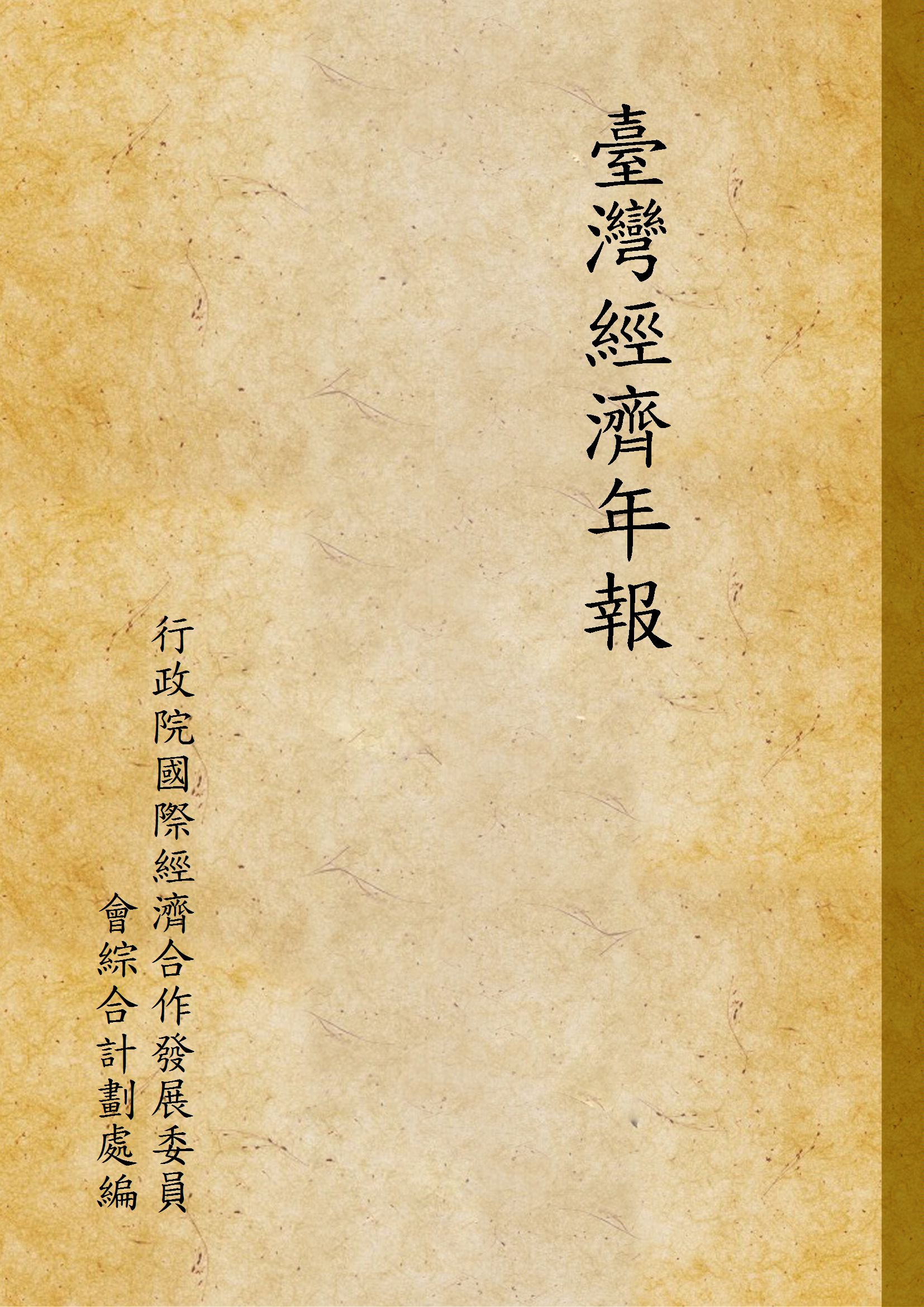 《臺灣經濟年報》 作者:行政院國際經濟合作發展委員會綜合計劃處編 1968年  PDF下载-汉笺公版书