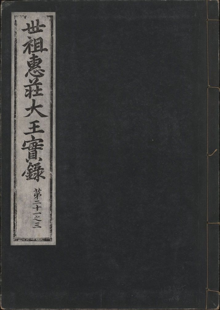 《世祖惠莊大王實錄 四十九卷 v.7 no.8》 作者:著者不詳 1930年  PDF下载-汉笺公版书