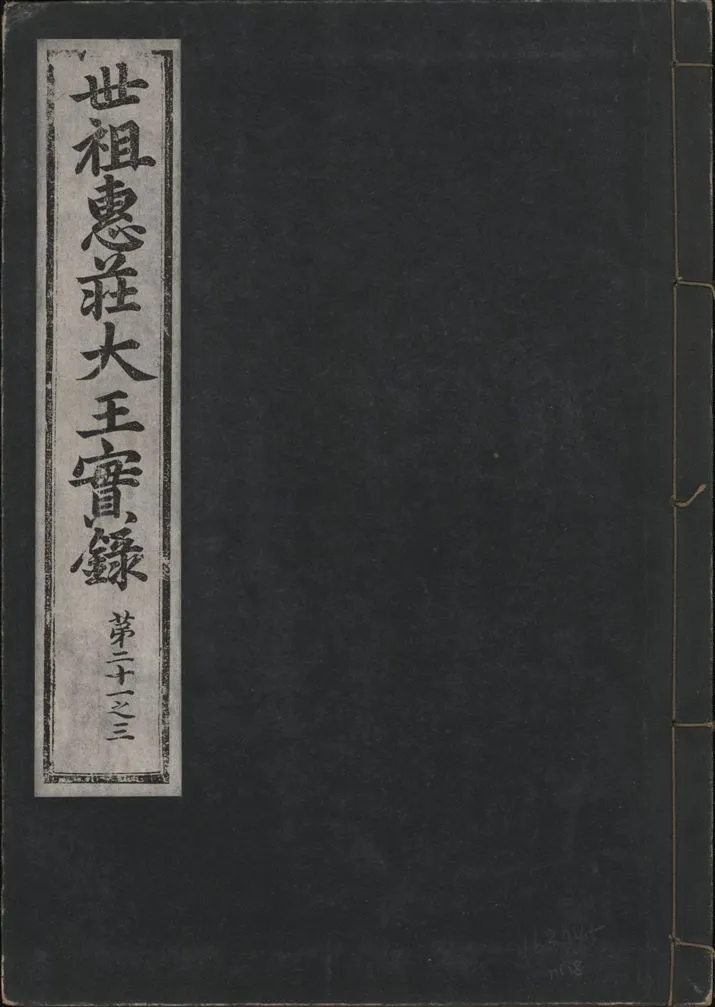 《世祖惠莊大王實錄 四十九卷 v.7 no.8》 作者:著者不詳 1930年  PDF下载-汉笺公版书