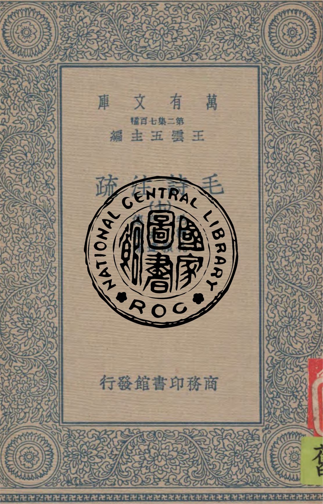 《毛詩注疏 v.7》 作者:毛亨傳 ; 鄭玄箋 ; 孔穎達疏 1934年  PDF下载-汉笺公版书