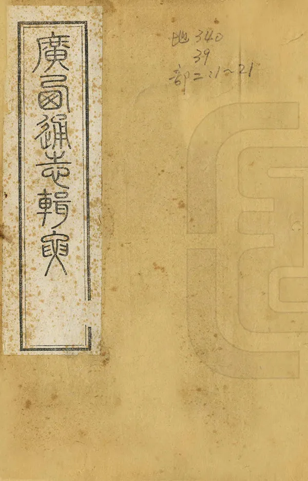 《廣西通志輯要》编撰：苏宗经 清光緒16年[1890] PDF下载-汉笺公版书