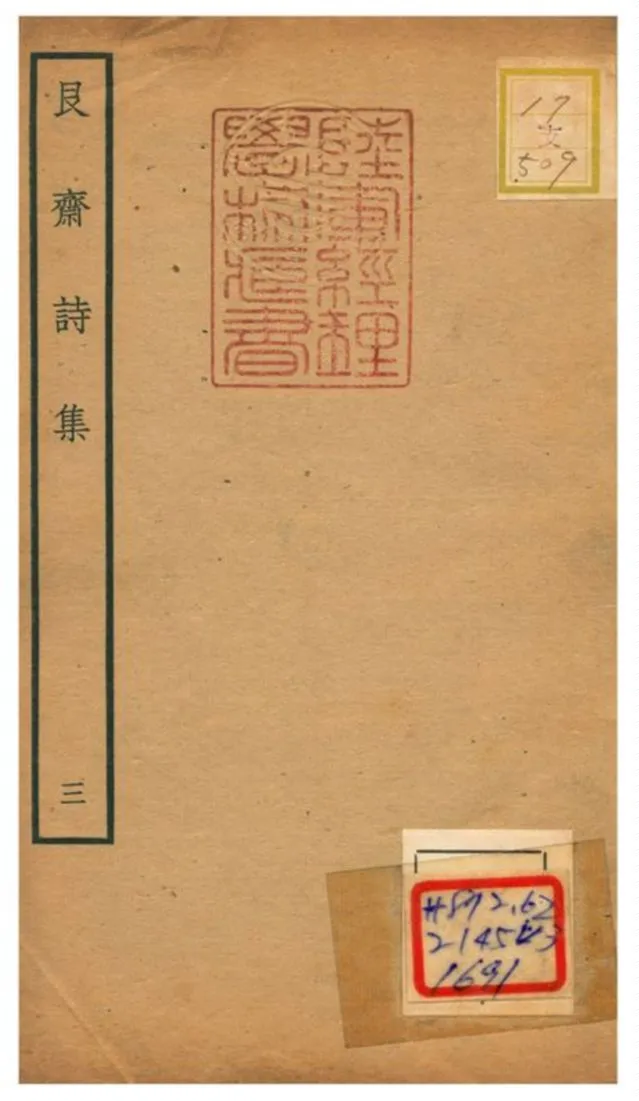 《艮齋詩集 V3.》 作者:侯克中撰 不詳年  PDF下载-汉笺公版书