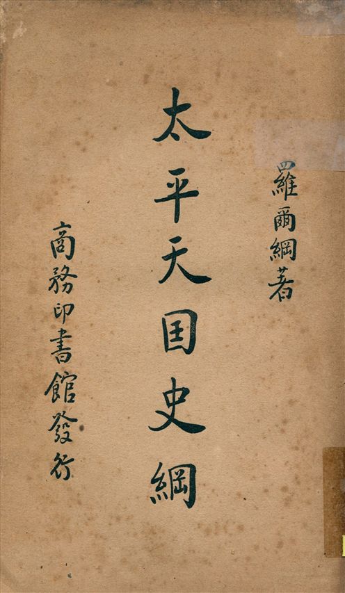 《太平天囯史綱》 作者:羅爾綱著 1937年  PDF下载-汉笺公版书
