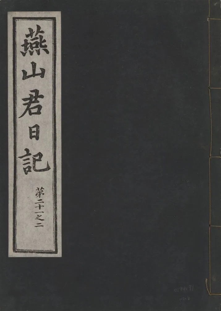《燕山君日記 六十三卷 v.10 no.6》 作者:著者不詳 1930年  PDF下载-汉笺公版书