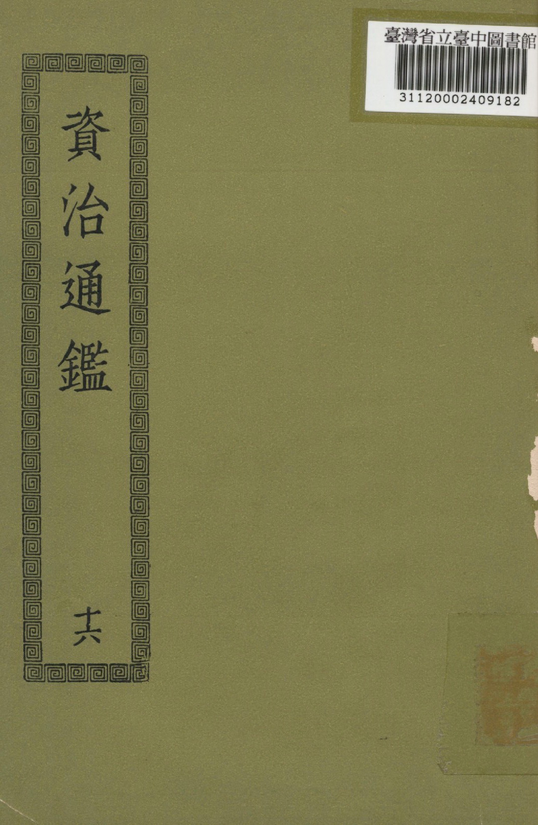 《資治通鑑; 294卷(十六)》 作者:(宋)司馬光撰 1936年  PDF下载-汉笺公版书