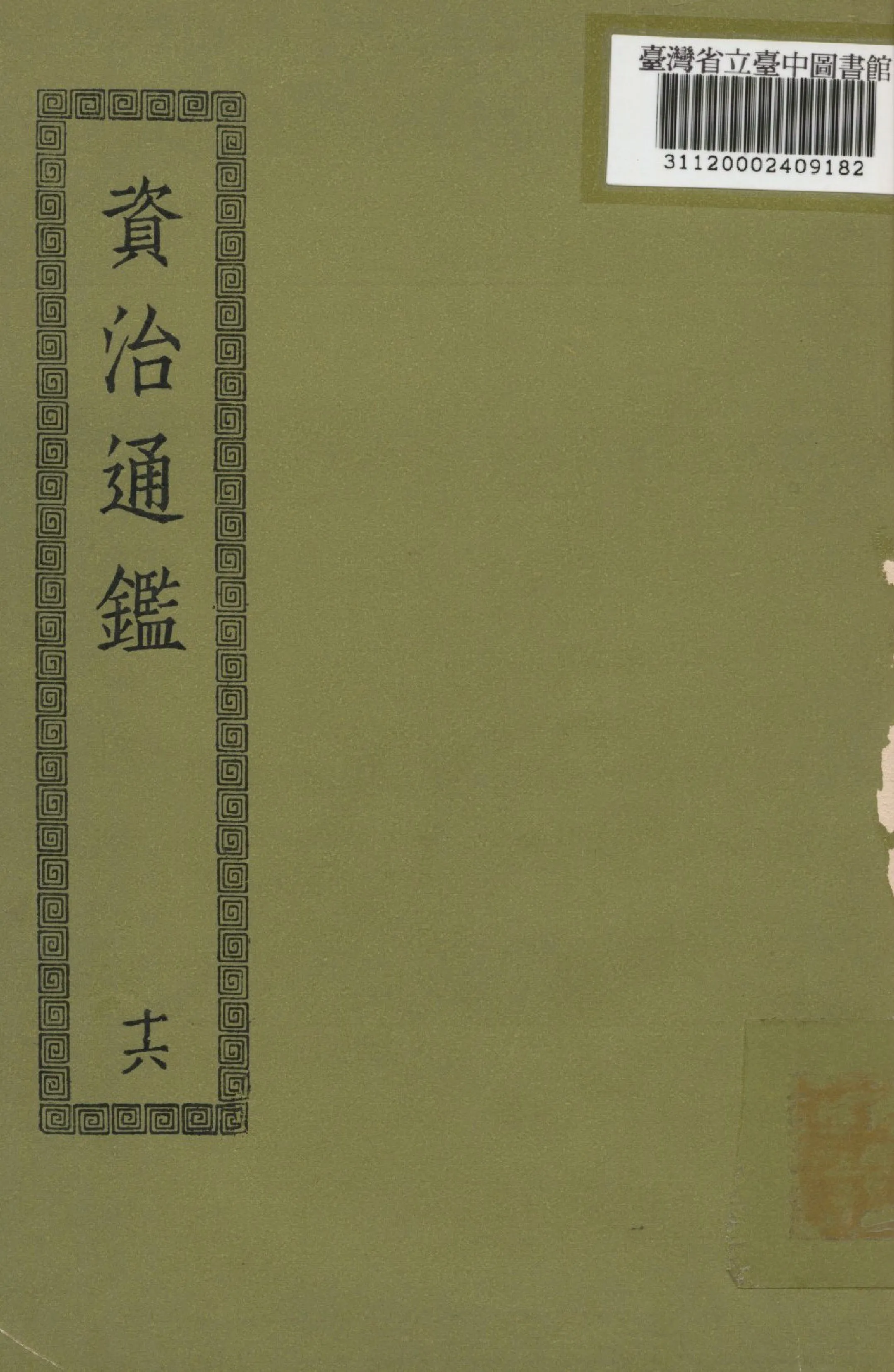 《資治通鑑; 294卷(十六)》 作者:(宋)司馬光撰 1936年  PDF下载-汉笺公版书