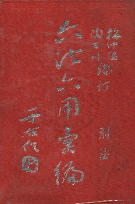 《六法六用彙編》 作者:梅仲協,陶百川編訂 1958年  PDF下载-汉笺公版书