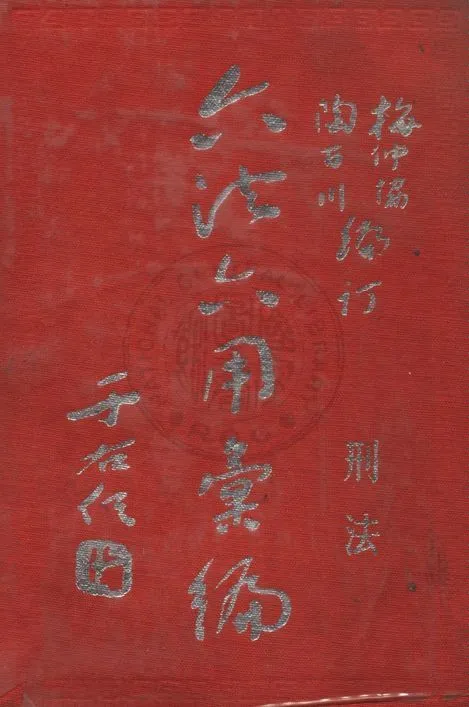 《六法六用彙編》 作者:梅仲協,陶百川編訂 1958年  PDF下载-汉笺公版书