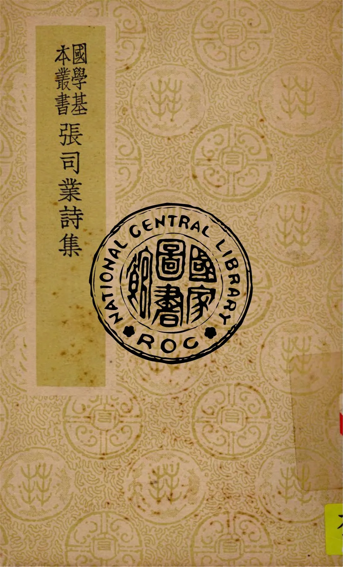 《張司業詩集》 作者:張籍撰 1938年  PDF下载-汉笺公版书