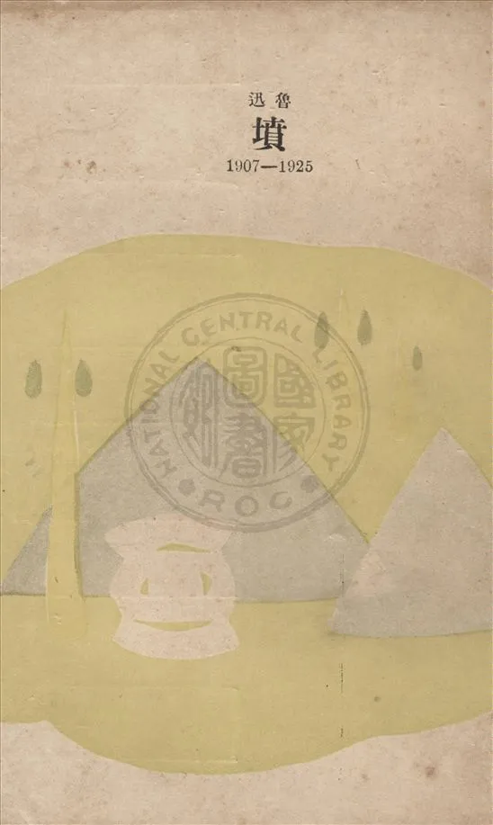 《墳》 作者:魯迅著 1949年  PDF下载-汉笺公版书