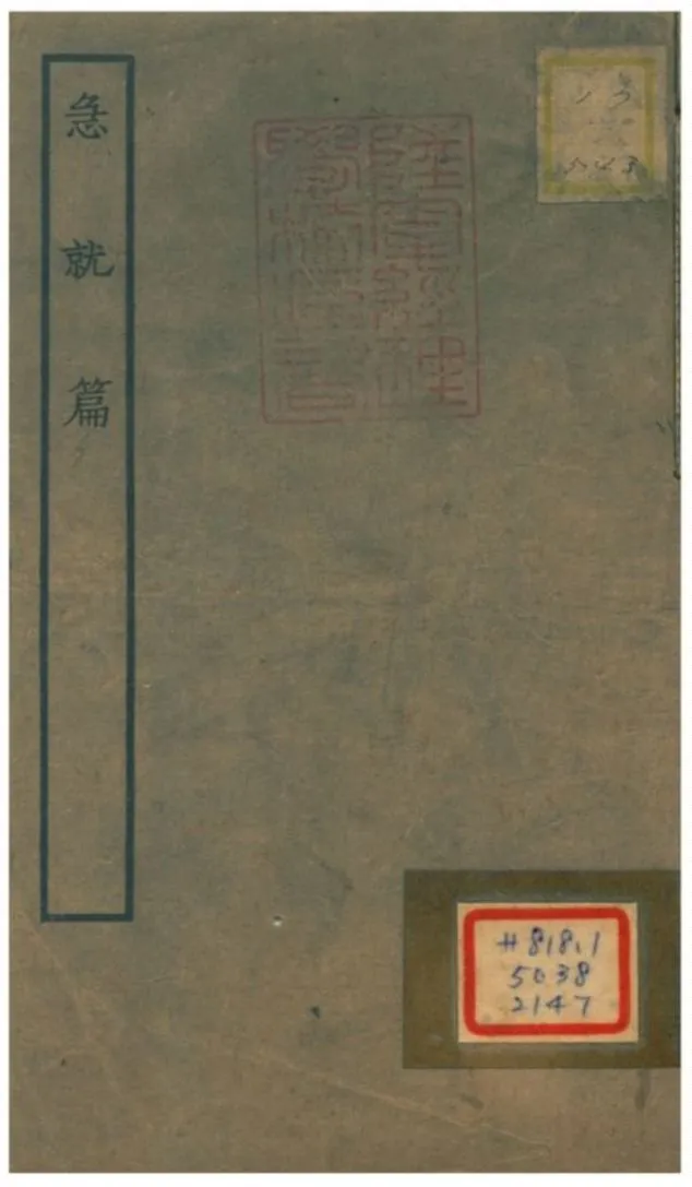 急就篇 1934年 作者:漢黃門令史游譔 PDF下载-汉笺公版书