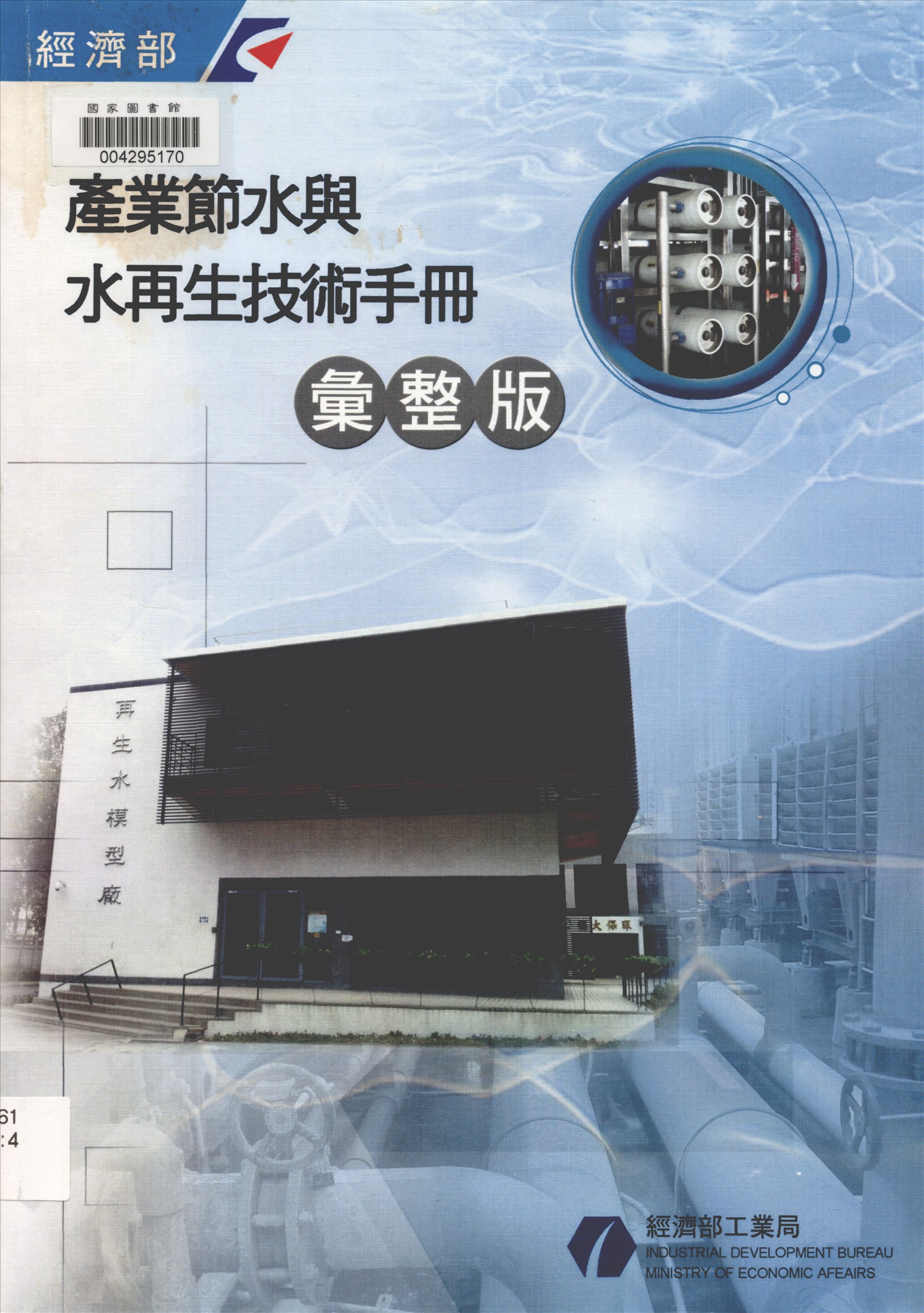 《產業節水與水再生技術手冊 v.1》 作者:經濟部工業局 編 2011年  PDF下载-汉笺公版书