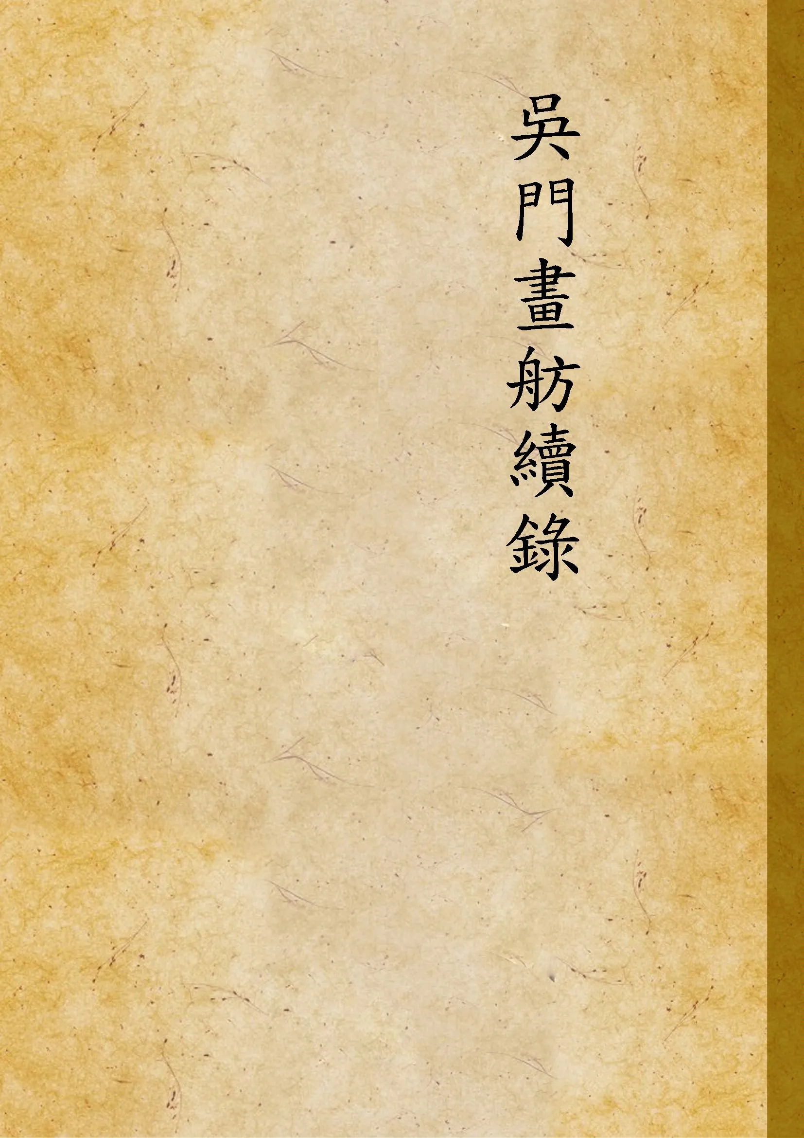 《吳門畫舫續錄 3卷》 作者:(清)箇中生編 1916年  PDF下载-汉笺公版书