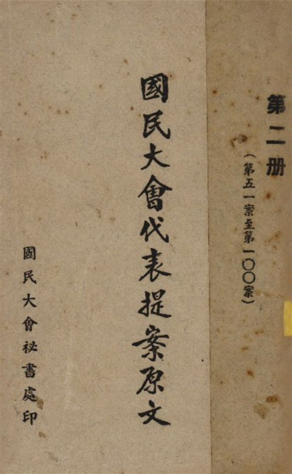 《國民大會代表提案原文》 作者:國民大會秘書處編 1946年  PDF下载-汉笺公版书
