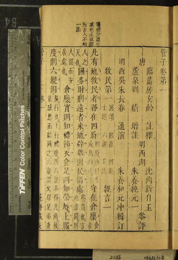 《管子二十四卷》作者：(明天啟)唐房玄齡註釋、明劉績增註、明朱長春通演、明沈鼎新、朱養純叅評、明朱養和輯訂、明張榜等、評  刻本  PDF下载-汉笺公版书