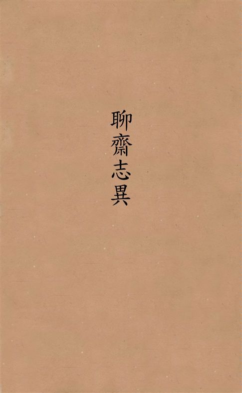 《聊齋志異》 作者:[(淸)蒲松齡撰] 19--?年  PDF下载-汉笺公版书