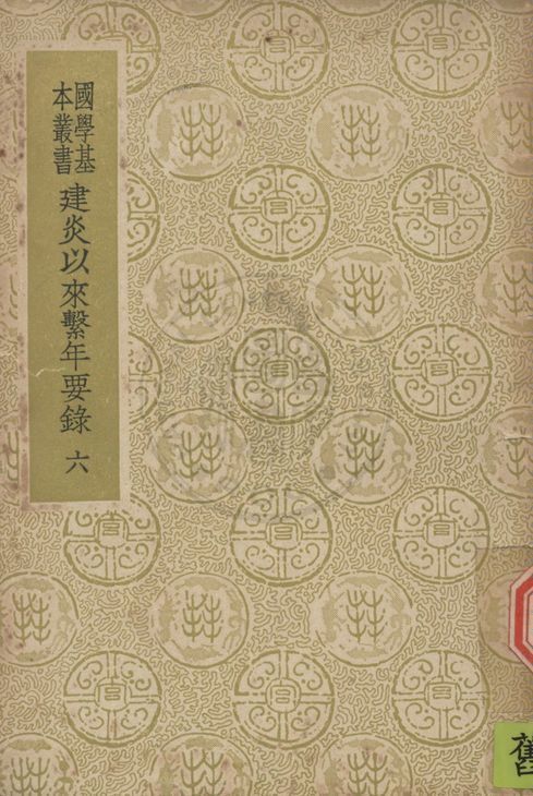 《建炎以來繫年要錄 二百卷 v.6》 作者:(宋)李心傳撰 1937年  PDF下载-汉笺公版书