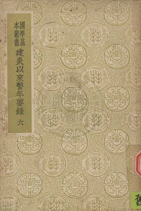 《建炎以來繫年要錄 二百卷 v.6》 作者:(宋)李心傳撰 1937年  PDF下载-汉笺公版书