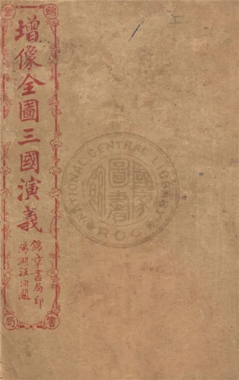 《增像全圖三國演義 六十卷, 一二0回 v.1》 作者:(明)羅貫中撰 ; (清)金聖嘆, (清)毛宗崗評 1930年  PDF下载-汉笺公版书