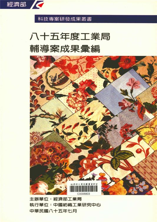 《八十五年度工業局輔導案成果彙編》 作者:經濟部工業局 1996年  PDF下载-汉笺公版书