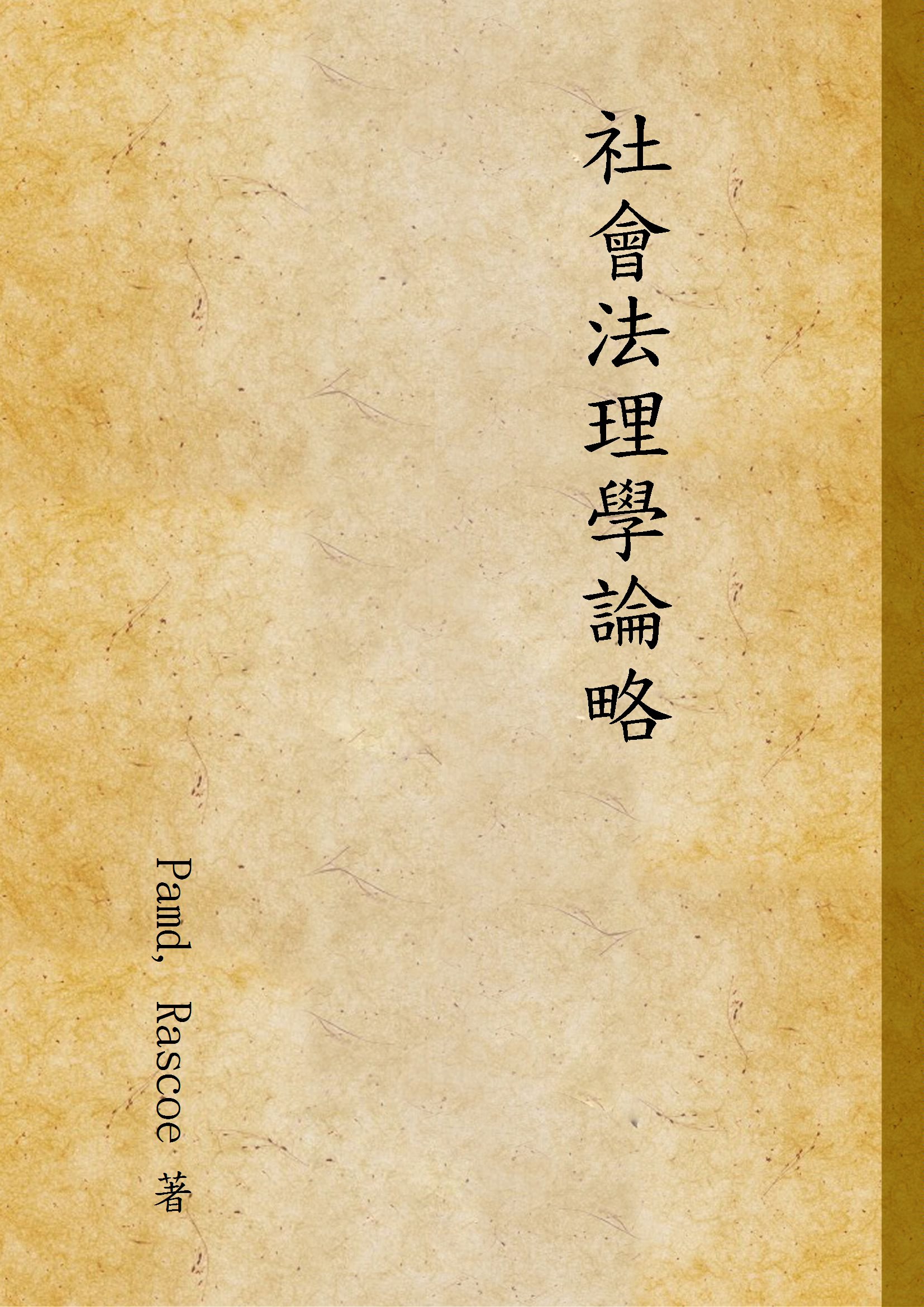 《社會法理學論略》 作者:Pamd, Rascoe 著 1930年  PDF下载-汉笺公版书
