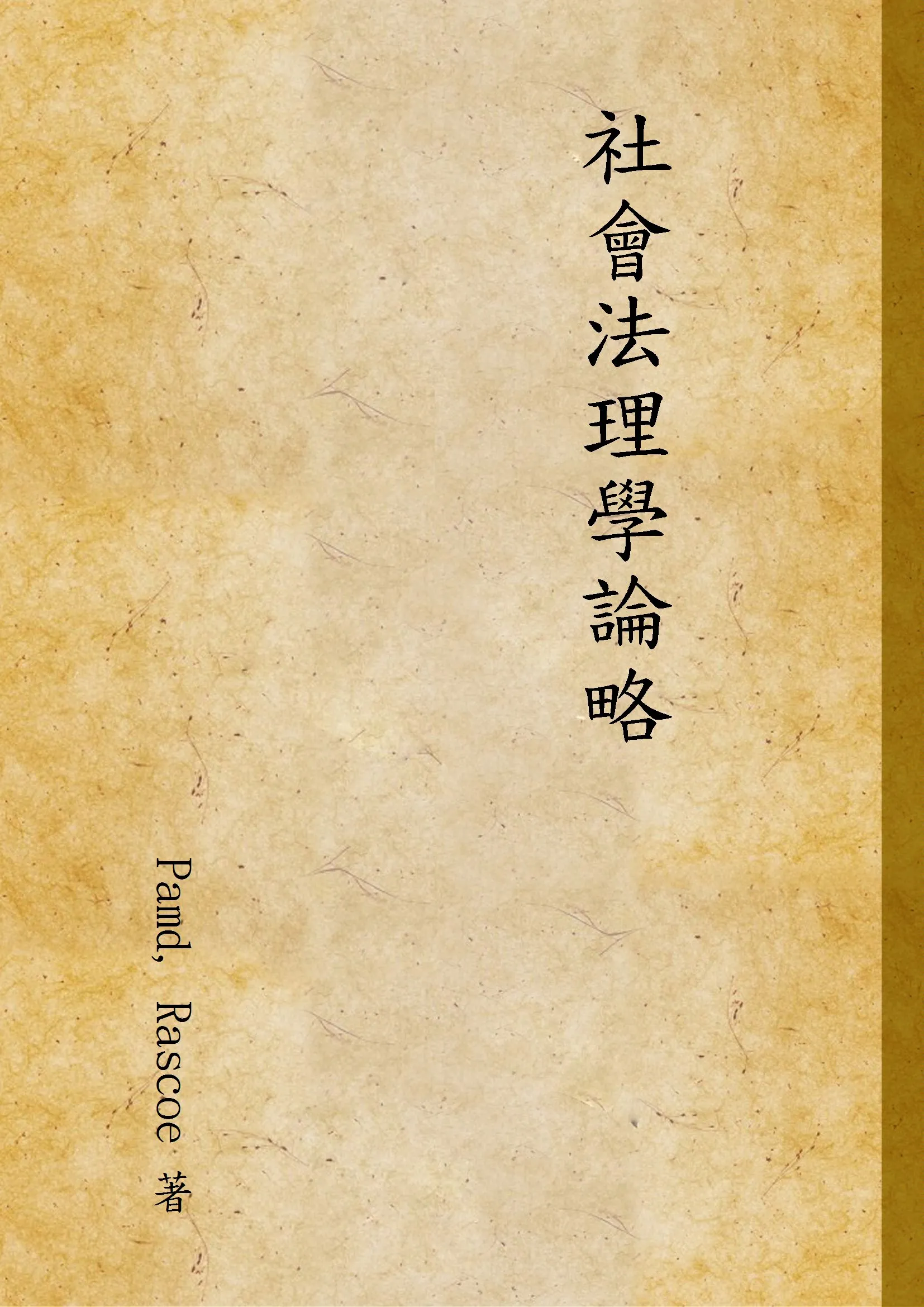 《社會法理學論略》 作者:Pamd, Rascoe 著 1930年  PDF下载-汉笺公版书