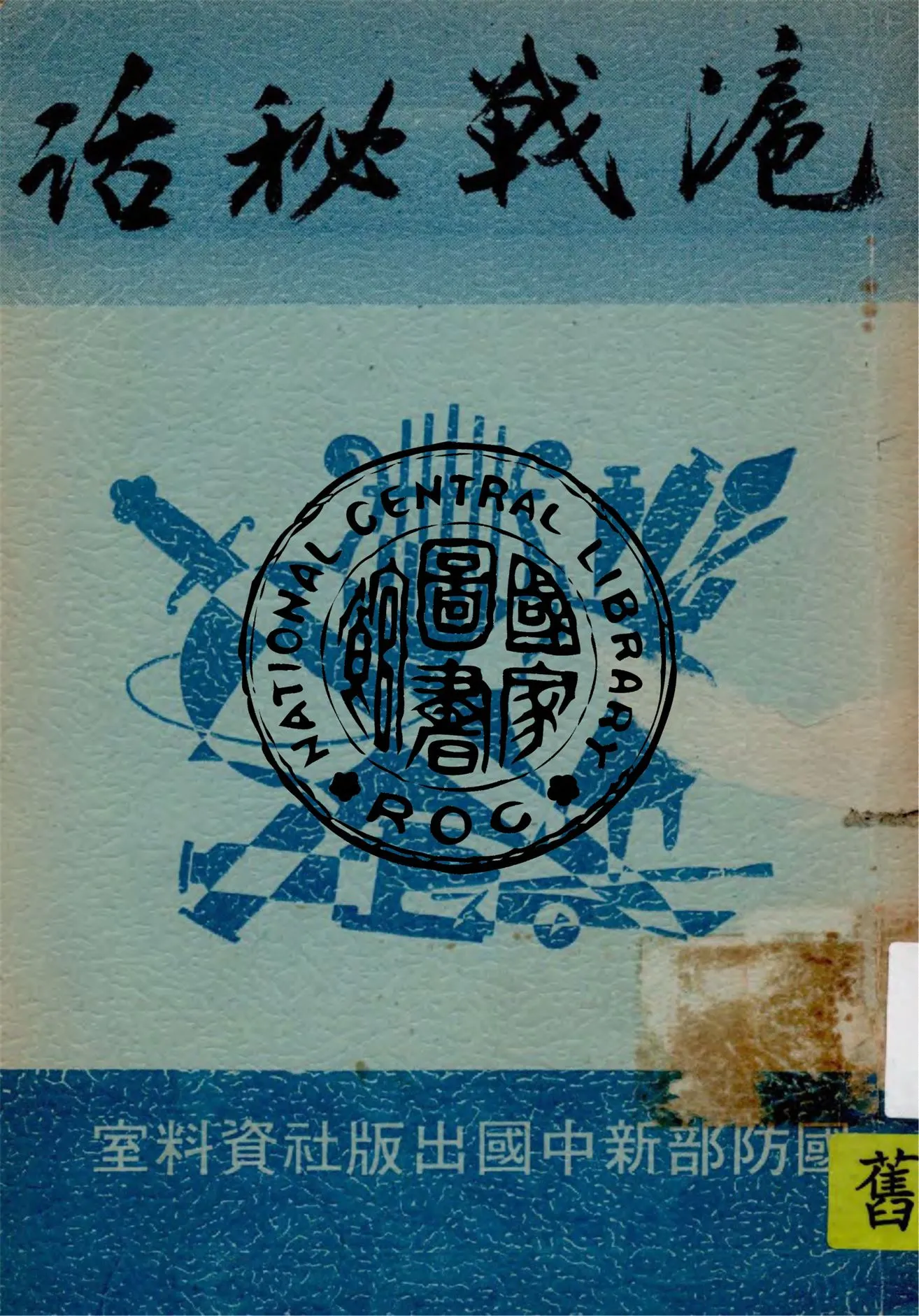 《滬戰秘話》 作者:揚紀著 1938年  PDF下载-汉笺公版书