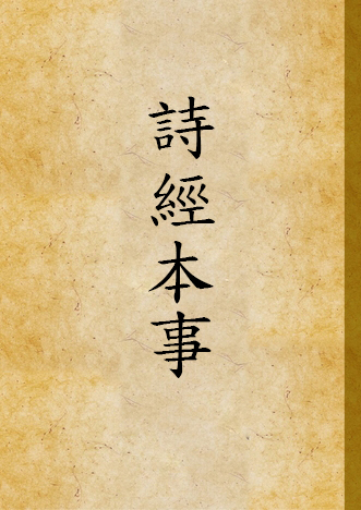 《詩經本事 v.3》 作者:馬振理撰 1936年  PDF下载-汉笺公版书