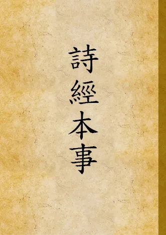 《詩經本事 v.3》 作者:馬振理撰 1936年  PDF下载-汉笺公版书