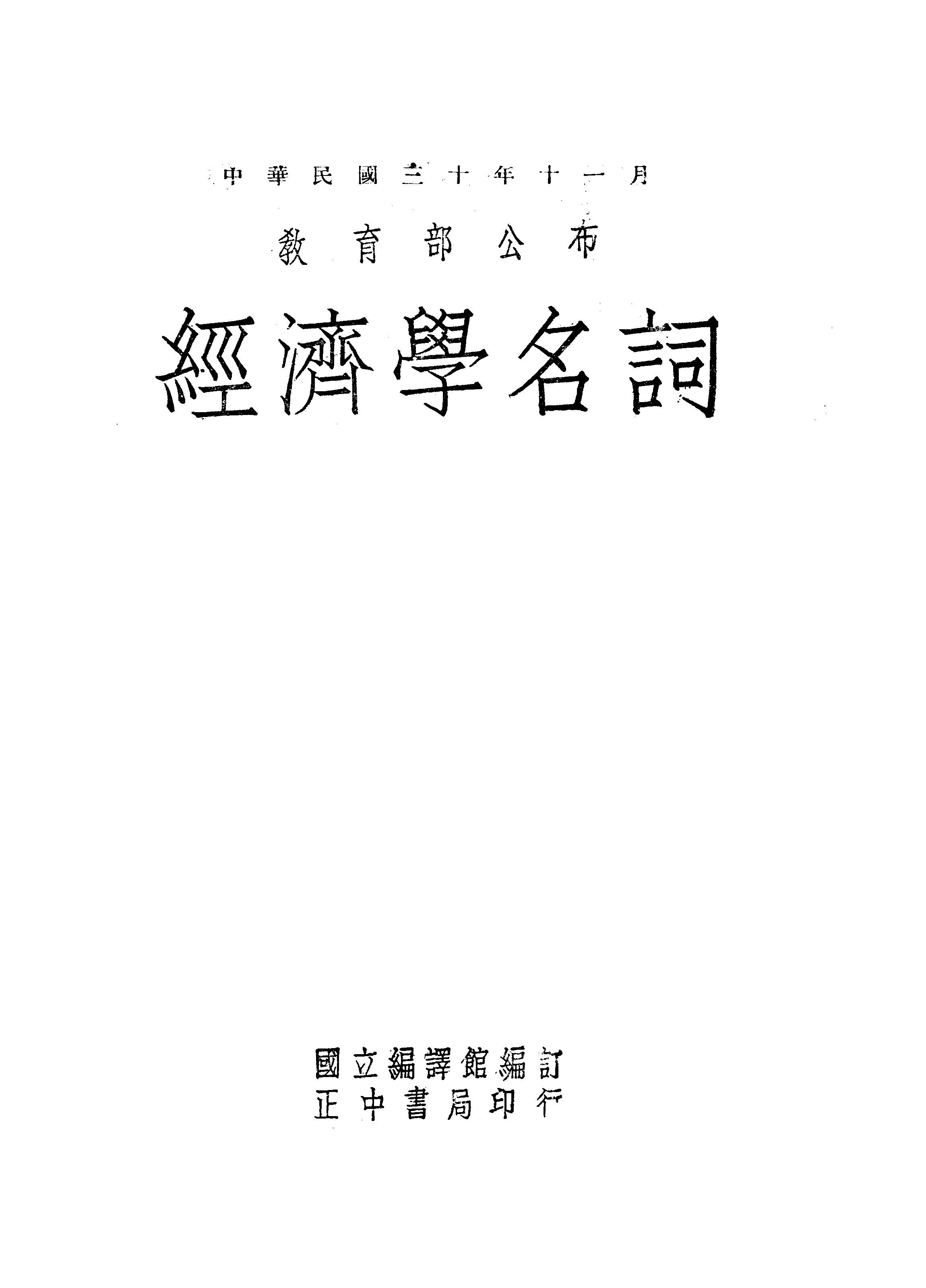 《經濟學名詞》 作者:國立編譯館編 1946年  PDF下载-汉笺公版书