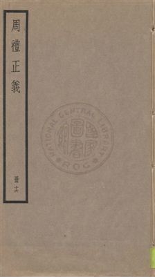 《周禮正義 八十六卷 v.16》 作者:孫詒讓[撰] 1936年  PDF下载-汉笺公版书
