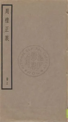 《周禮正義 八十六卷 v.16》 作者:孫詒讓[撰] 1936年  PDF下载-汉笺公版书